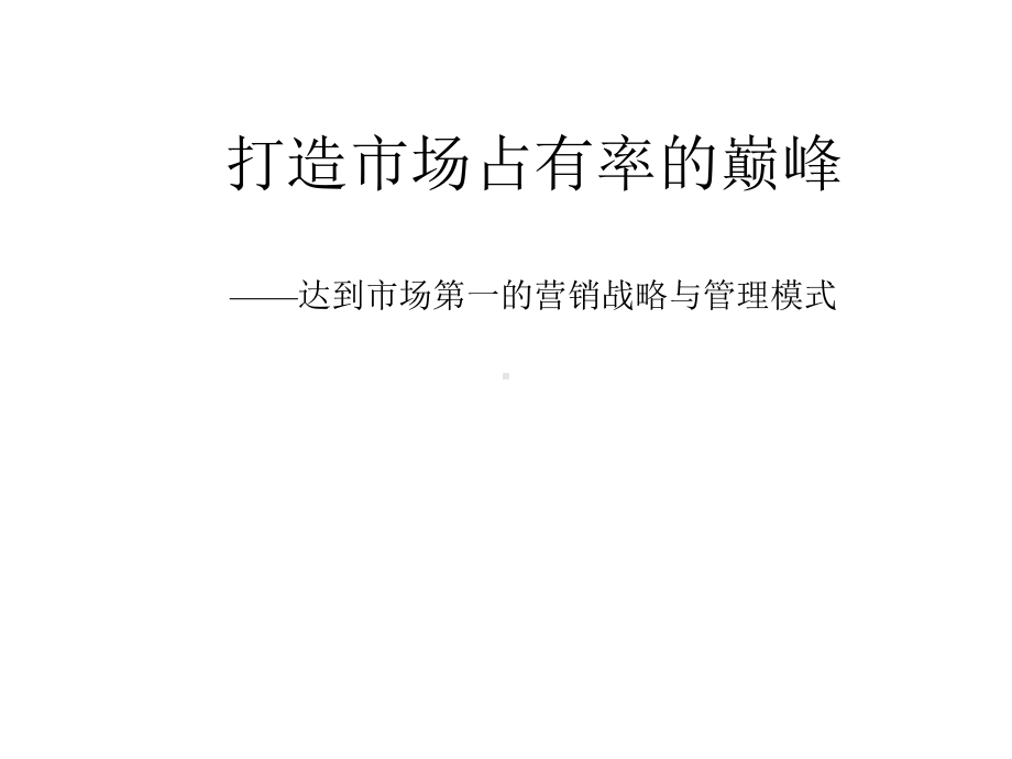 打造市场占有率的巅峰-达到市场第一的营销战略与管理模式课件.ppt_第1页