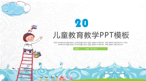 儿童幼儿教育教学家长会经典创意高端模板课件.pptx