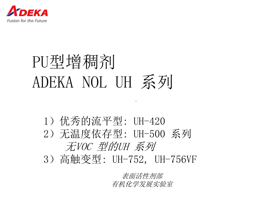 ADEKA水性涂料增稠剂UH(中)精选课件.ppt_第1页