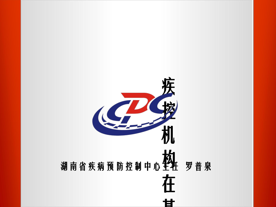 疾控机构在基本公共卫生服务工作中的职责和任务课件.ppt_第1页