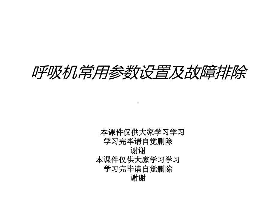 呼吸机常用参数设置及故障排除课件.ppt_第1页