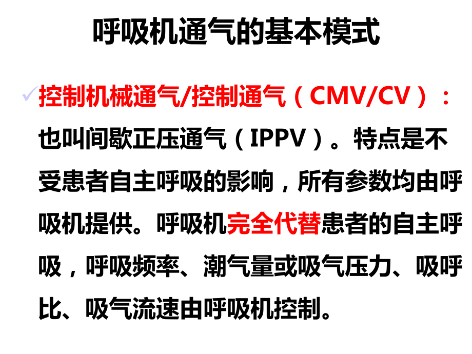 呼吸机常用参数设置及故障排除课件.ppt_第2页