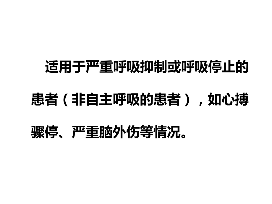 呼吸机常用参数设置及故障排除课件.ppt_第3页