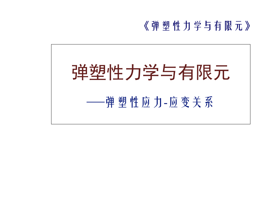 弹塑性力学与有限元弹塑性应力应变关系课件.ppt_第1页