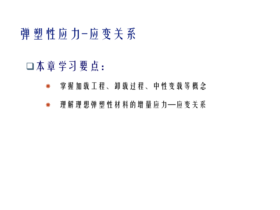 弹塑性力学与有限元弹塑性应力应变关系课件.ppt_第3页