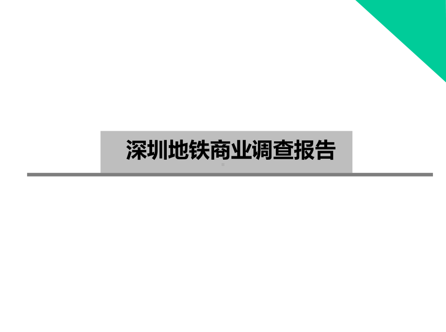 深圳地铁商业调查报告课件.ppt_第1页