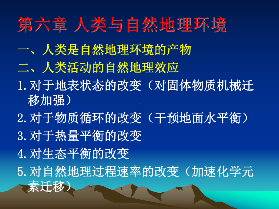 人类与自然地理环境课件.ppt_第1页