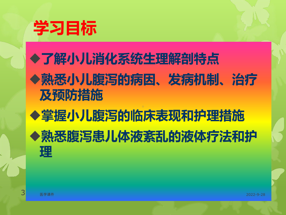 儿科护理学小儿消化系统疾病精选课件.ppt_第3页