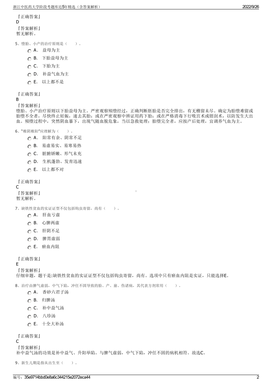 浙江中医药大学阶段考题库近5年精选（含答案解析）.pdf_第2页