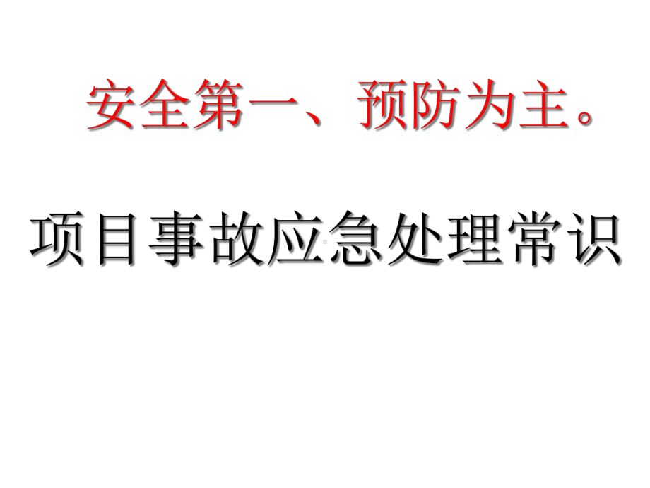 建筑工程项目事故应急处理常识课件.pptx_第1页