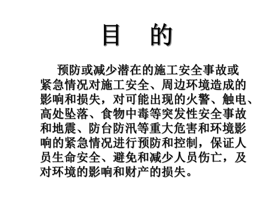 建筑工程项目事故应急处理常识课件.pptx_第2页