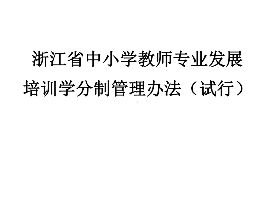 浙江省中小学教师专业发展培训学分制办法解读课件.ppt_第1页