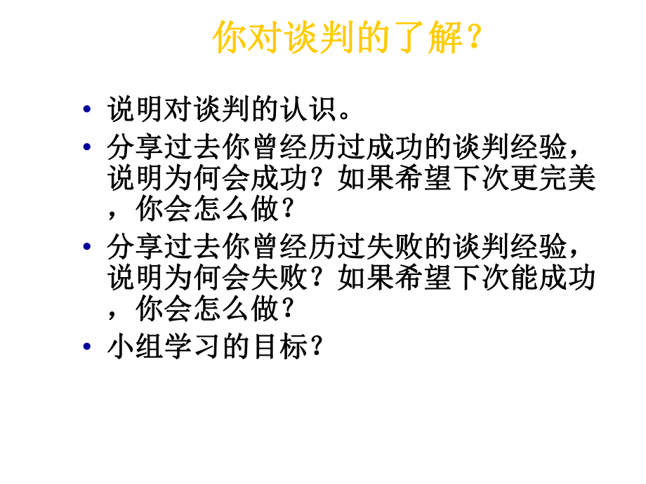 技巧沟通谈判能力训练专业谈判技巧培训2课件.ppt_第2页