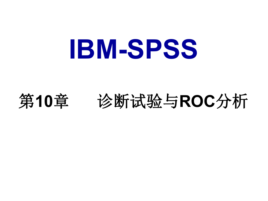 spss之统计挖掘第10章诊断试验与ROC分析课件.ppt_第1页