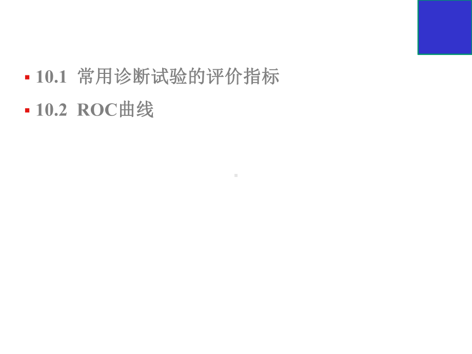 spss之统计挖掘第10章诊断试验与ROC分析课件.ppt_第3页