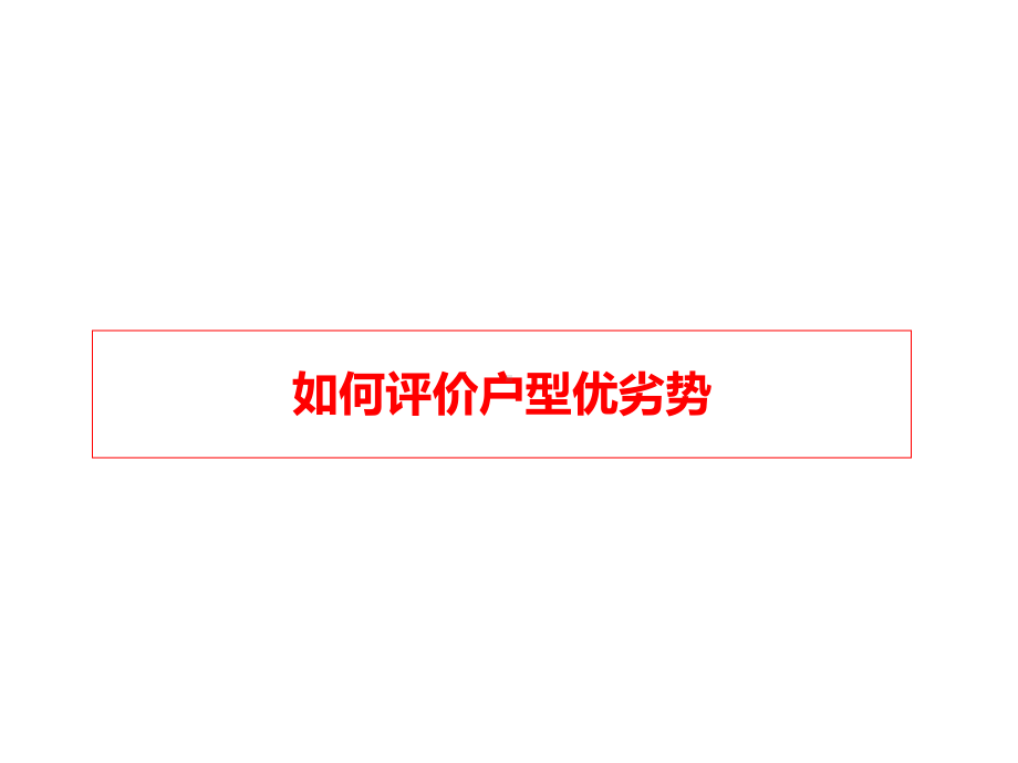 户型培训讲解课件.ppt_第2页