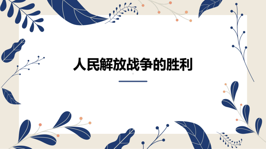 人教部编版八年级历史上册第24课人民解放战争的胜利(共31张)课件.pptx_第1页