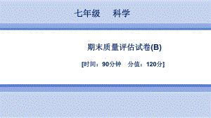 浙教版科学7年级上册期末质量评估试卷(B)课件.ppt