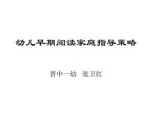 幼儿早期阅读家庭指导策略课件.ppt