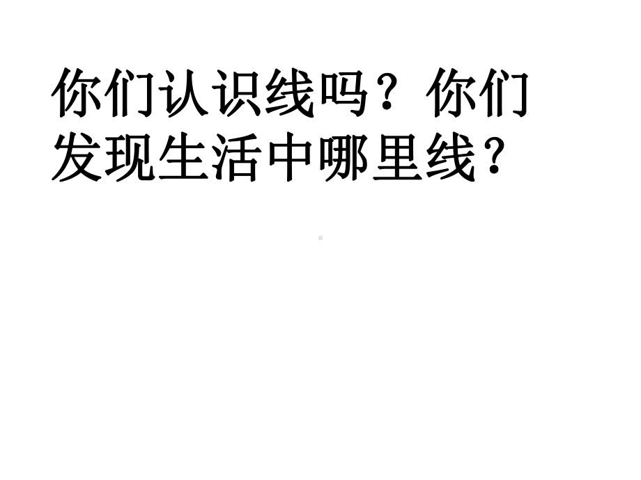 四年级上册数学线的认识北师大版课件.ppt_第3页