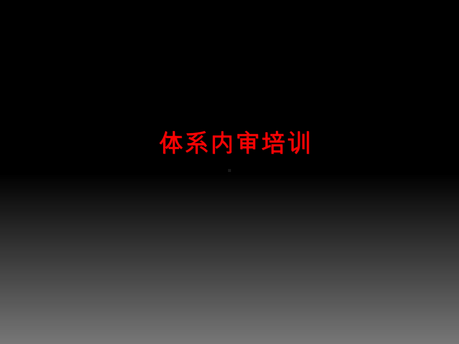 体系内审培训课件.ppt_第1页