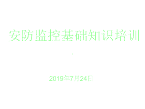 安防监控基础知识课件.ppt