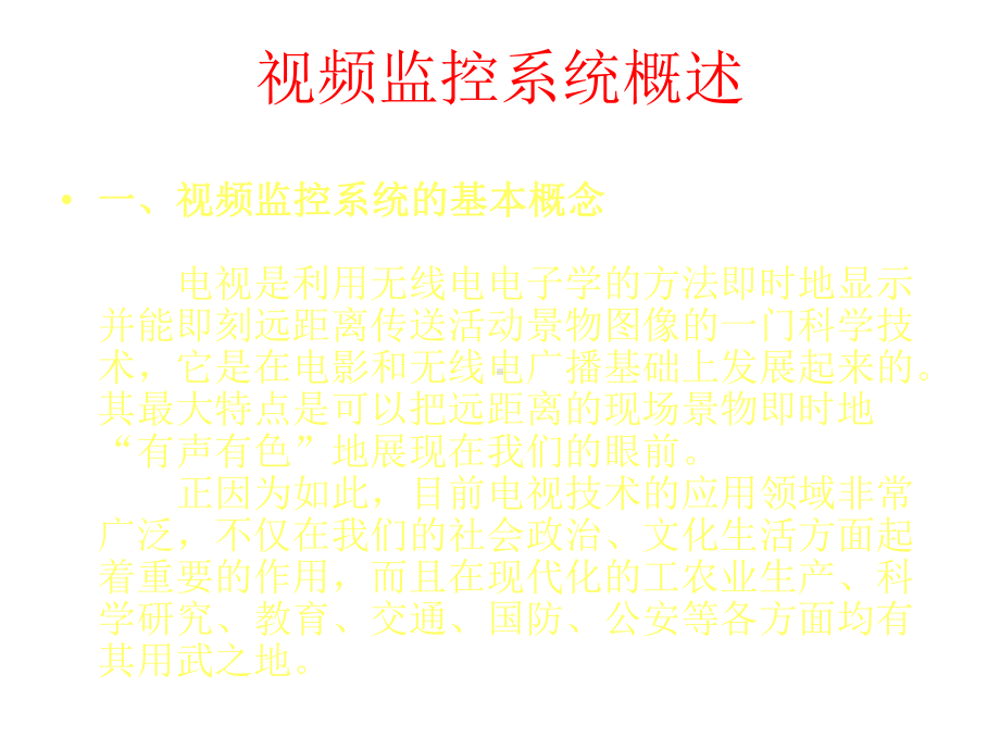 安防监控基础知识课件.ppt_第2页