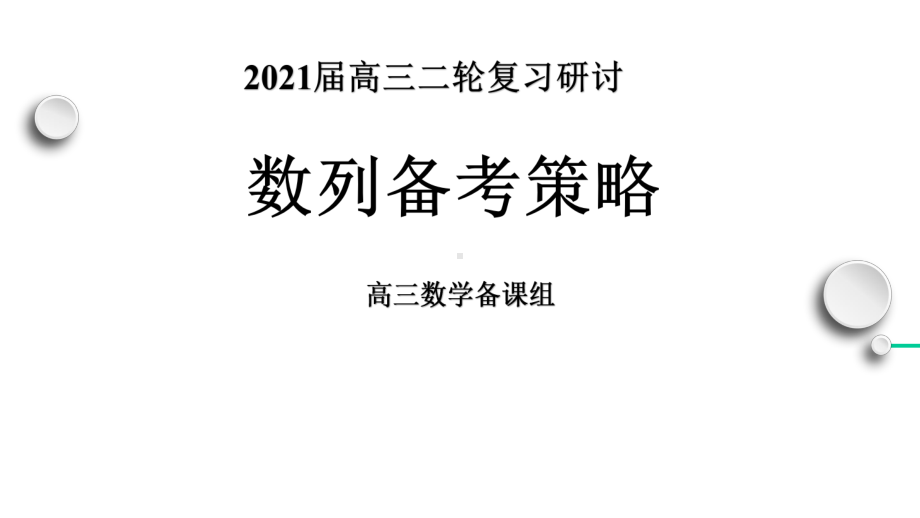 2021届高三数学二轮复习《数列》备考策略课件.pptx_第1页