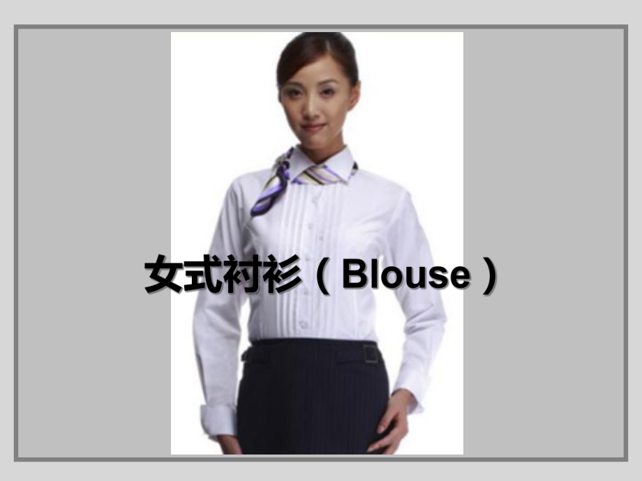 女装设计衬衫部分课件.ppt_第1页