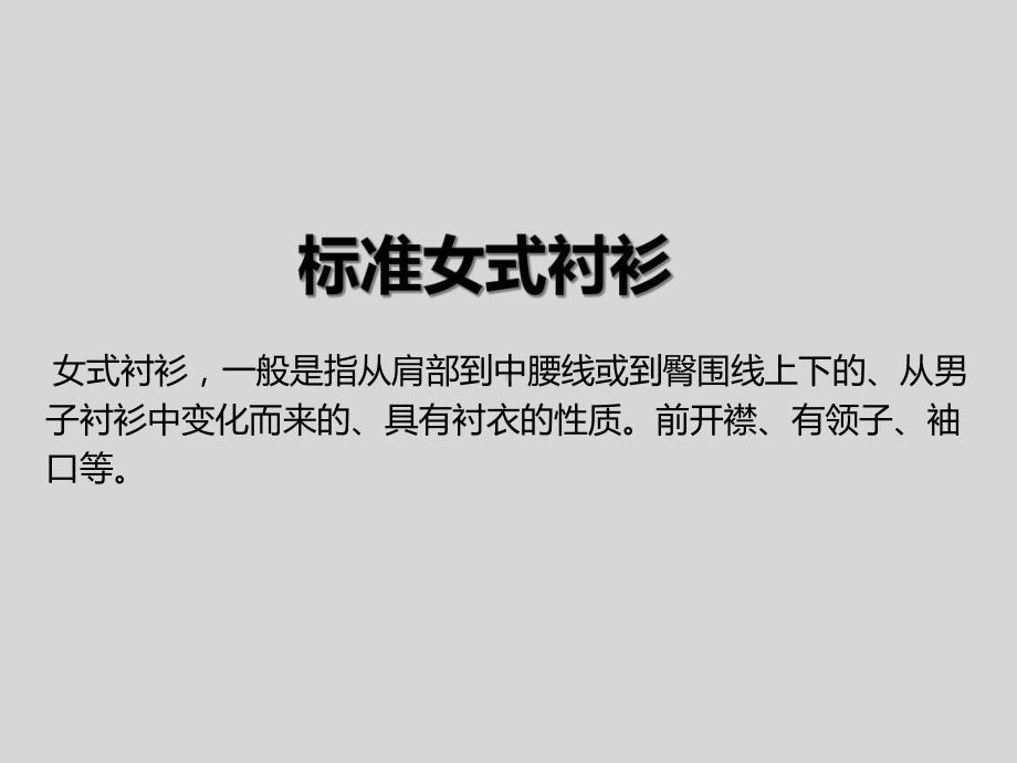 女装设计衬衫部分课件.ppt_第2页