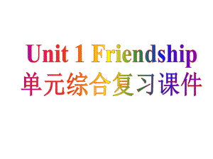 必修一unit1-friendship-单元综合复习课件.ppt