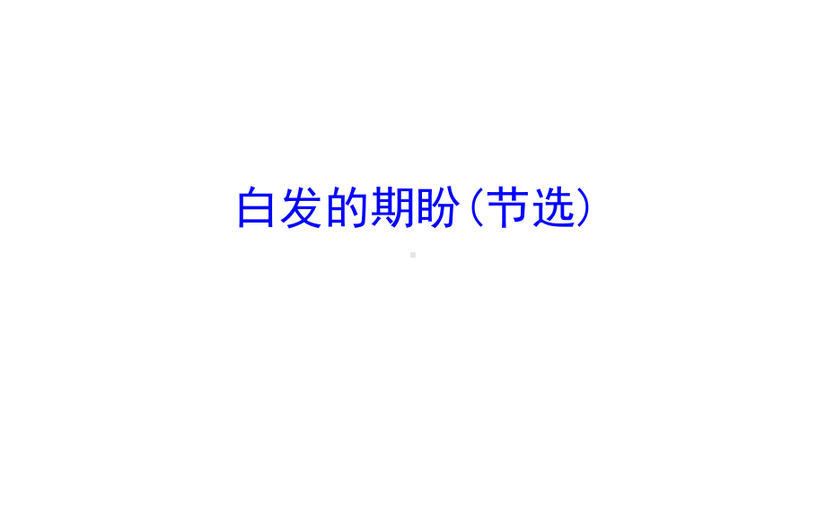 白发的期盼(节选)课件.ppt_第1页