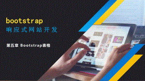 bootstrap响应式网站开发实例教程课件第5章第12节.pptx