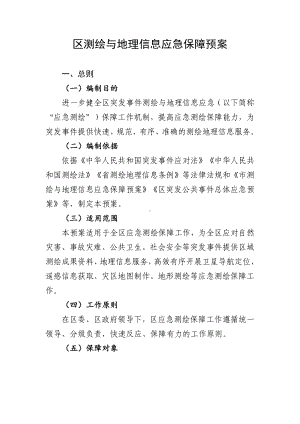 区测绘与地理信息应急保障预案.docx