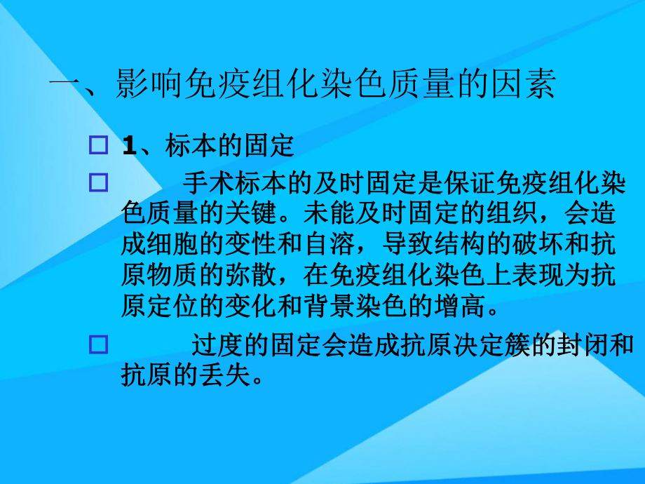 影响免疫组化染色的因素及对策优质课件.ppt_第3页