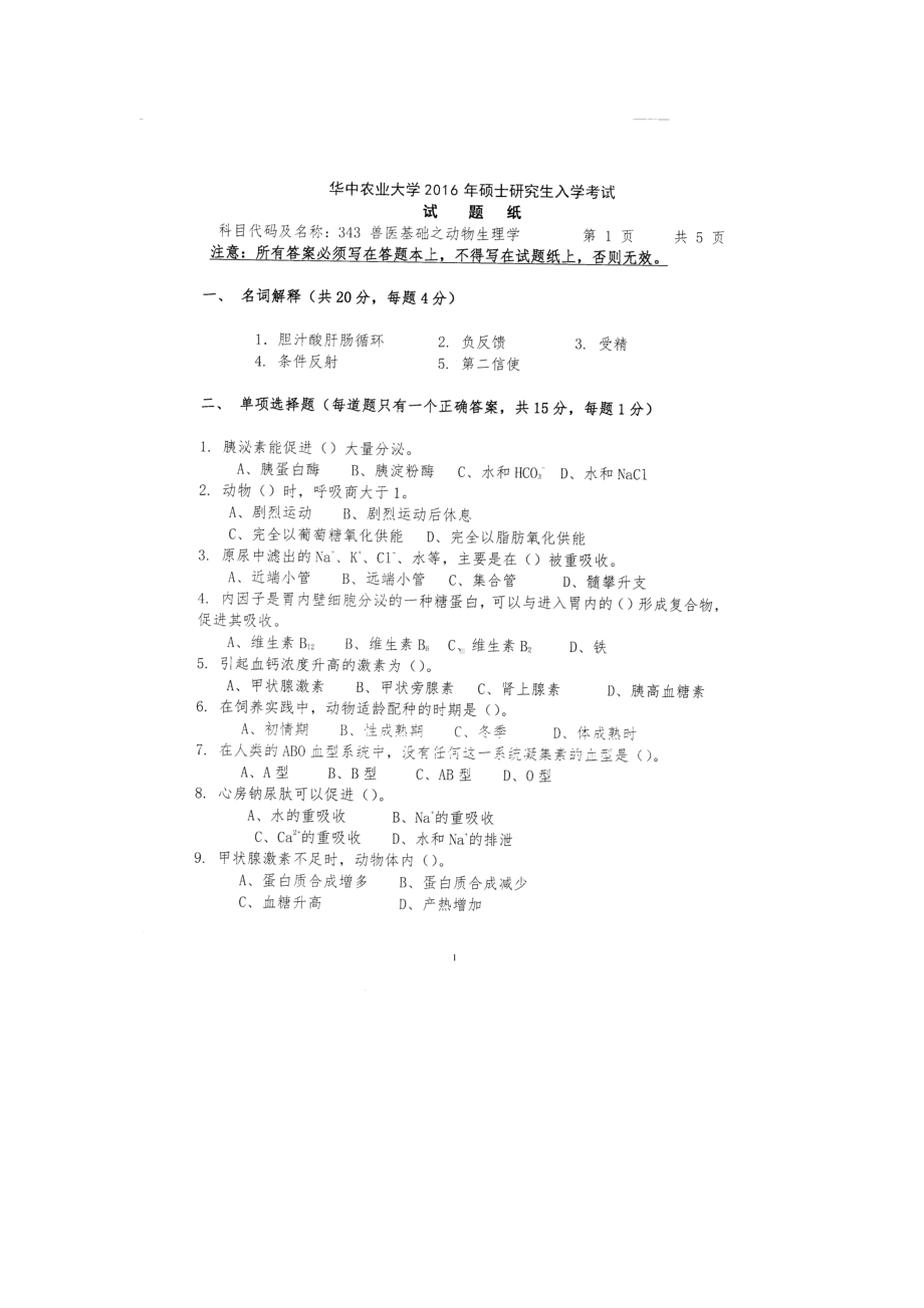 2016年华中农业大学考研专业课试题343兽医基础.docx_第1页