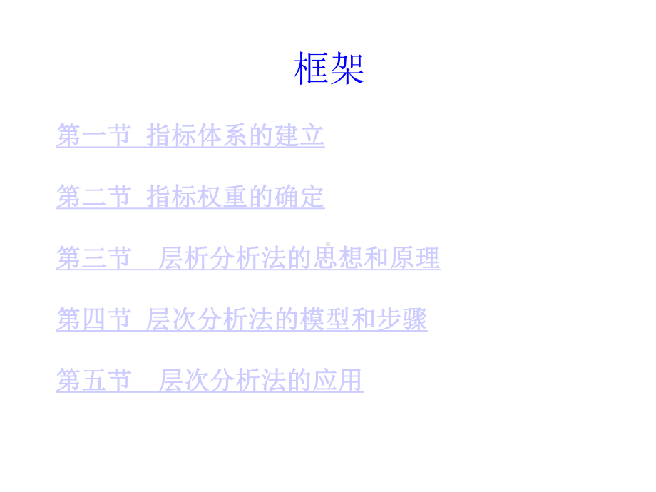 层次分析法步骤及案例分析课件.ppt_第2页