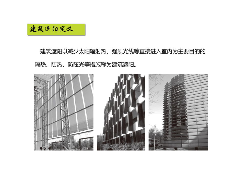 建筑遮阳技术在建筑设计中的应用课件.pptx_第3页