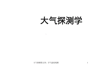 大气探测第五章：空气温度观测课件.ppt