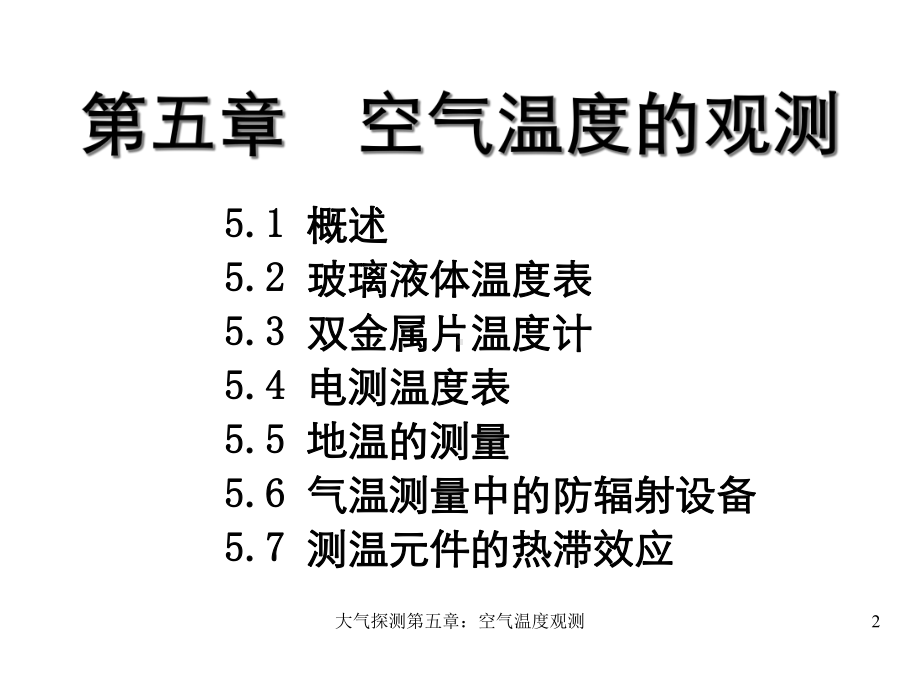 大气探测第五章：空气温度观测课件.ppt_第2页