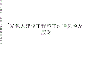 发包人建设工程施工法律风险及应对课件.pptx