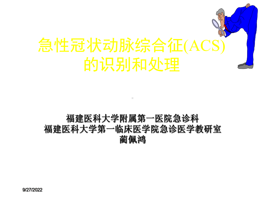 acs的早期识别和处理演示课件.ppt_第1页