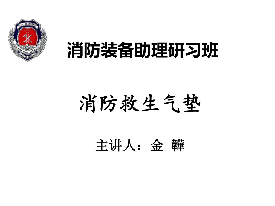 消防装备助理研习班消防救生气垫课件.ppt_第1页