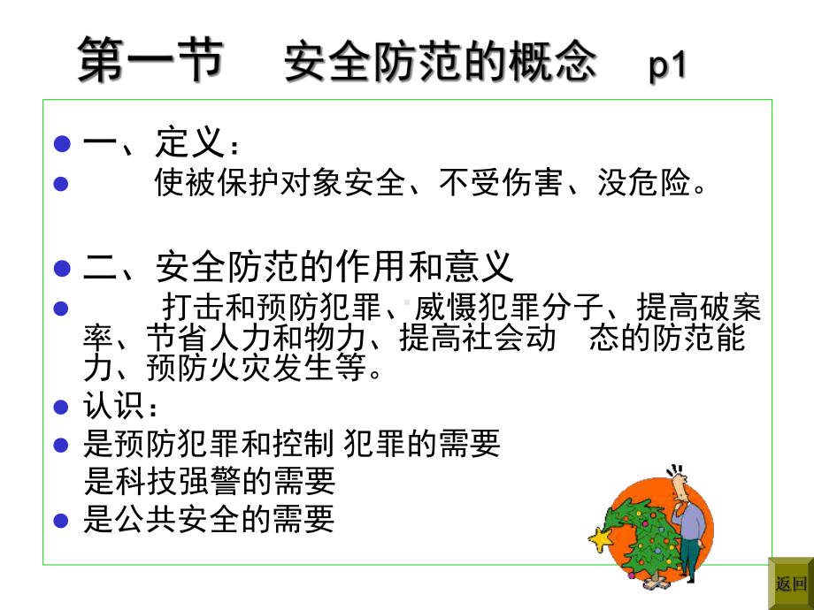 安全技术防范(145张)课件1.ppt_第2页