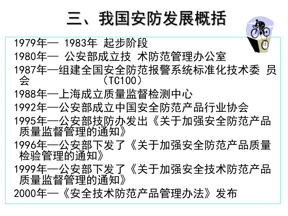 安全技术防范(145张)课件1.ppt_第3页