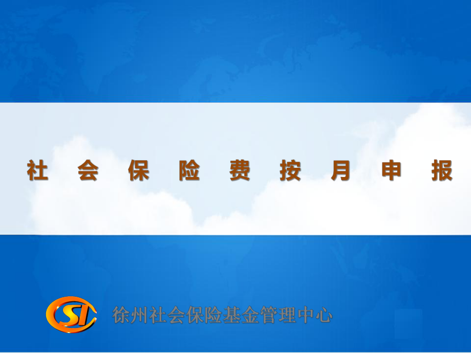 徐州社会保险基金管理中心课件.ppt_第1页