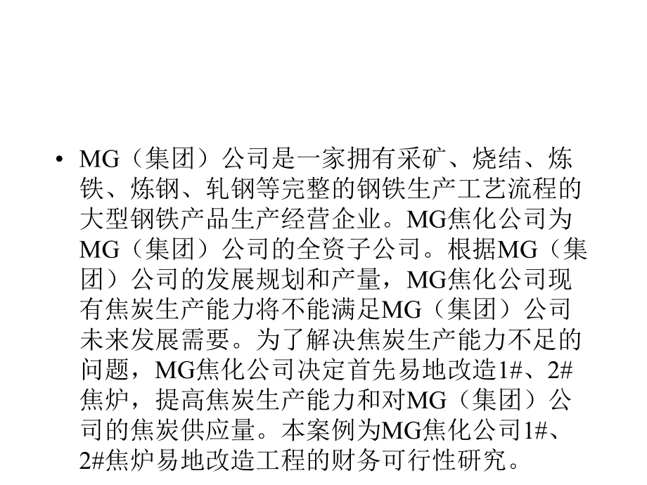 MG焦化公司焦炉改造工程财务案列可行性研究案例课件.pptx_第1页