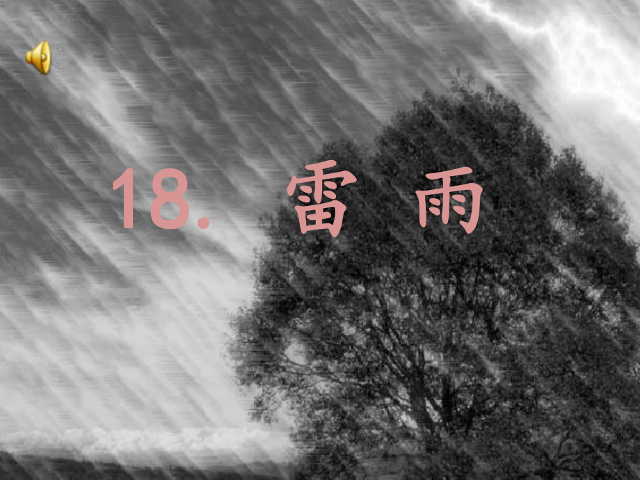 人教版小学二年级语文下册18雷雨课件.ppt_第1页