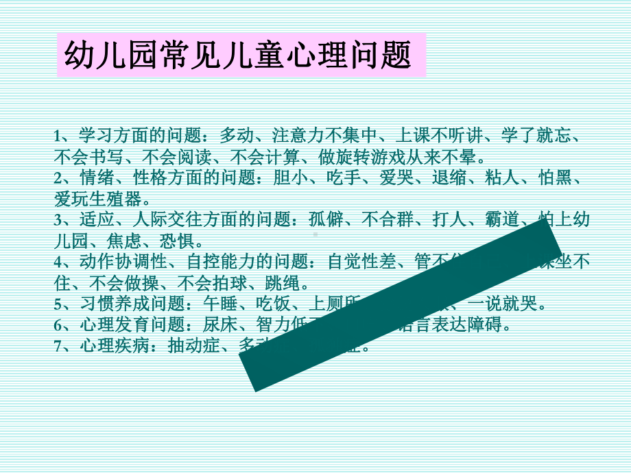 儿童早期常见心理问题及矫正课件.ppt_第2页