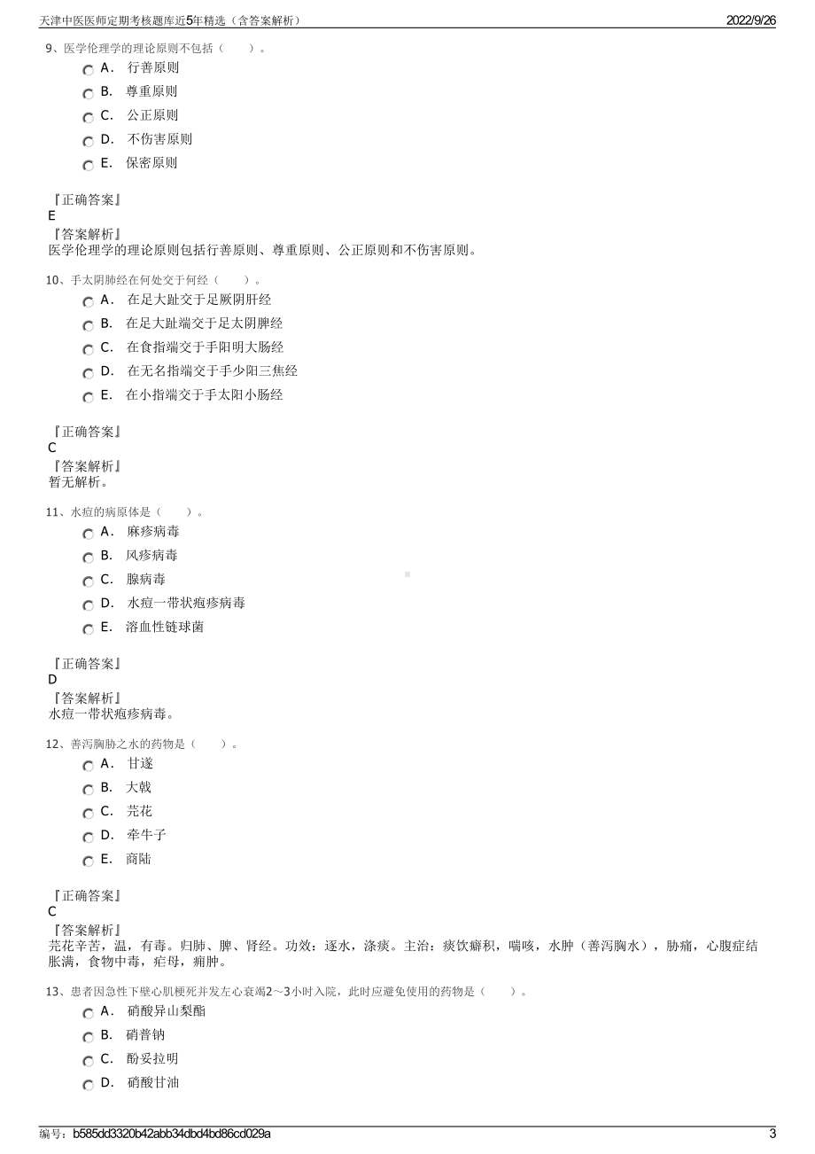 天津中医医师定期考核题库近5年精选（含答案解析）.pdf_第3页